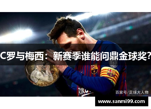 C罗与梅西：新赛季谁能问鼎金球奖？
