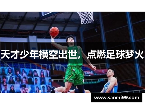 天才少年横空出世，点燃足球梦火