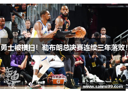 勇士被横扫！勒布朗总决赛连续三年落败！