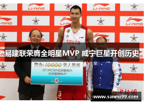 易建联荣膺全明星MVP 咸宁巨星开创历史