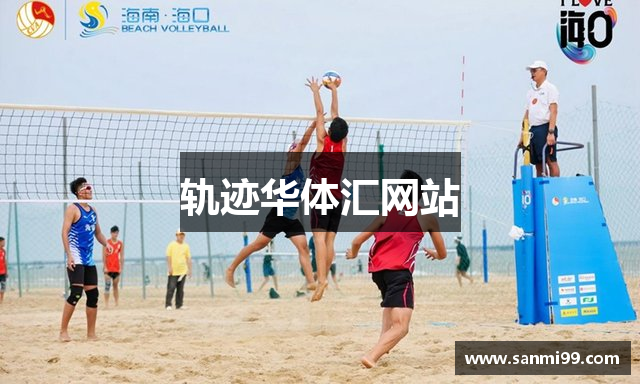 轨迹华体汇网站